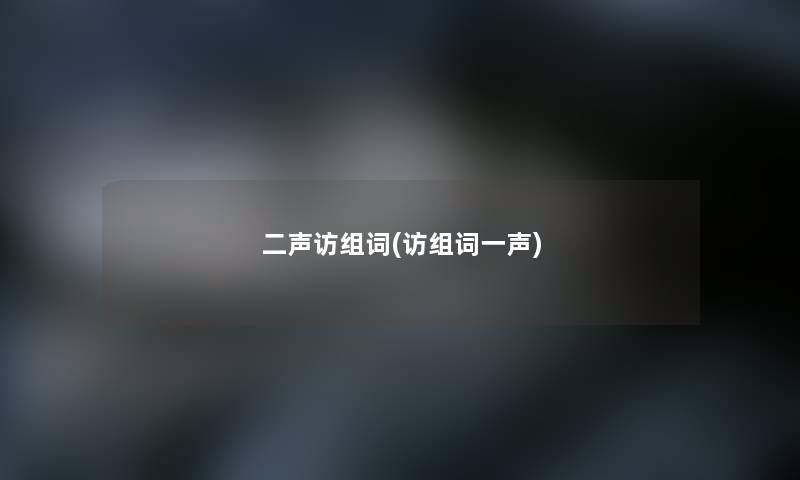 二声访组词(访组词一声)