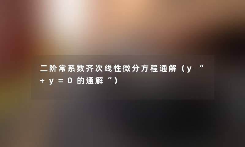 二阶常系数齐次线性微分方程通解（y+y=0的通解）