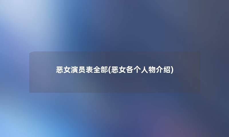 恶女演员表整理的(恶女各个人物介绍)