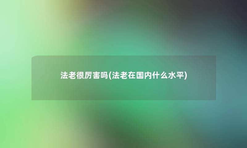 法老很厉害吗(法老在国内什么水平)