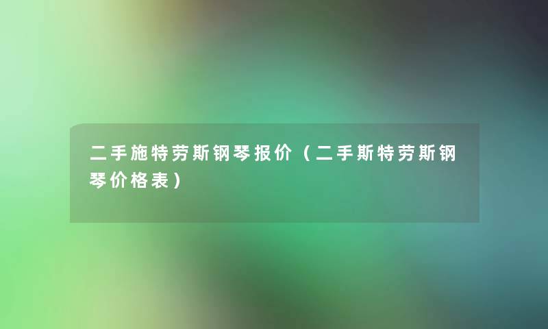 二手施特劳斯钢琴报价（二手斯特劳斯钢琴价格表）