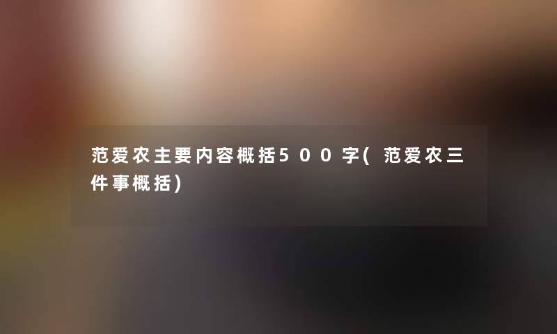 范爱农主要内容概括500字(范爱农三件事概括)