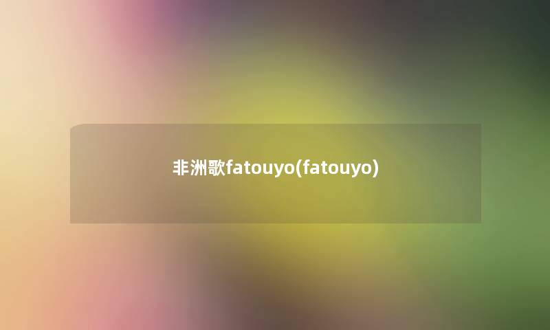 非洲歌fatouyo(fatouyo)