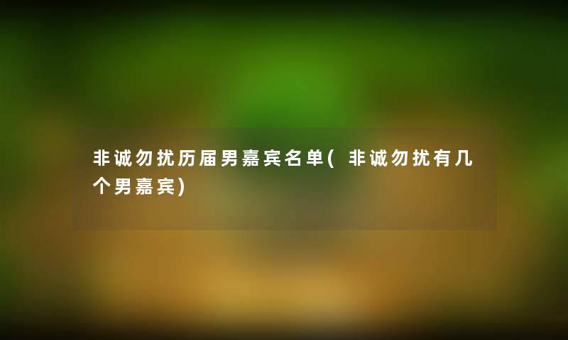 非诚勿扰历届男嘉宾名单(非诚勿扰有几个男嘉宾)