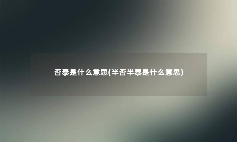 否泰是什么意思(半否半泰是什么意思)