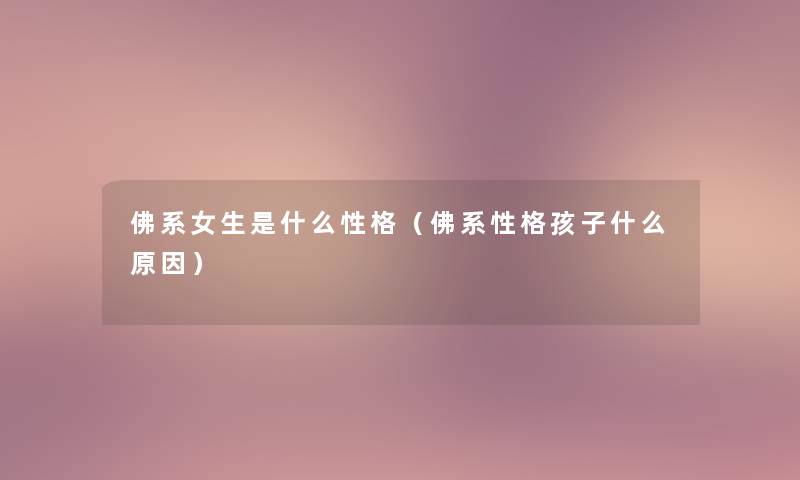 佛系女生是什么性格（佛系性格孩子什么原因）