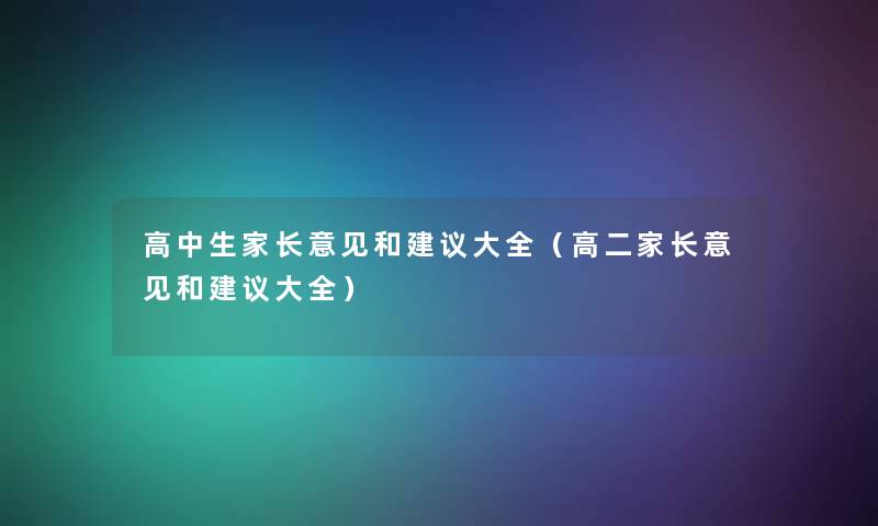 高中生家长意见和建议大全（高二家长意见和建议大全）