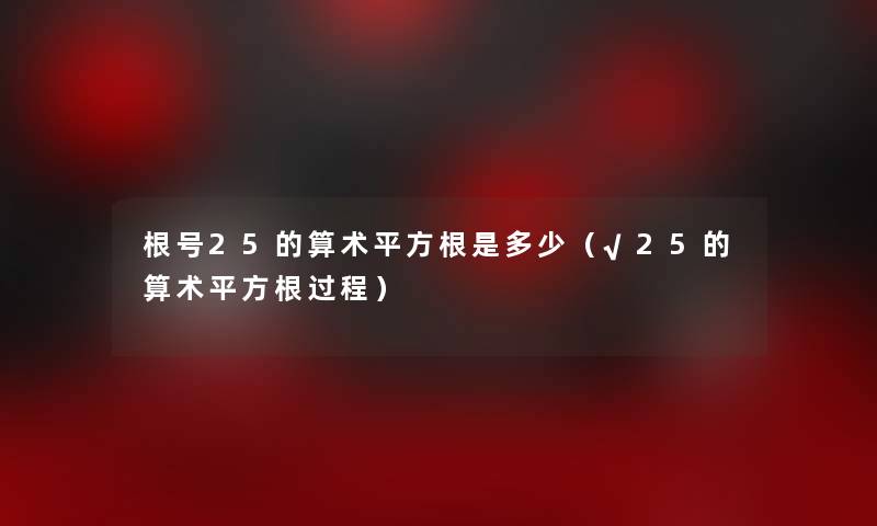 根号25的算术平方根是多少（√25的算术平方根过程）