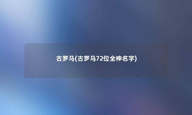 古罗马(古罗马72位全神名字)