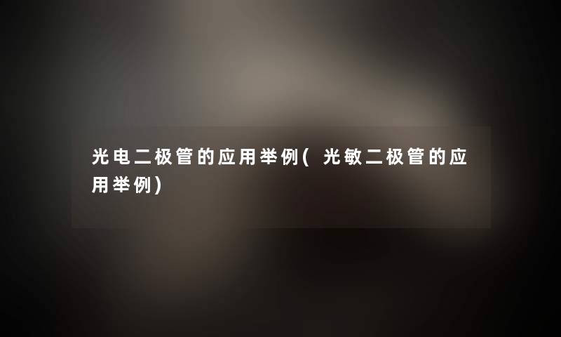 光电二极管的应用举例(光敏二极管的应用举例)