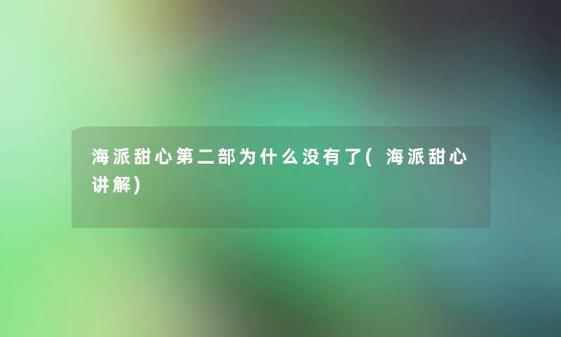 海派甜心第二部为什么没有了(海派甜心讲解)