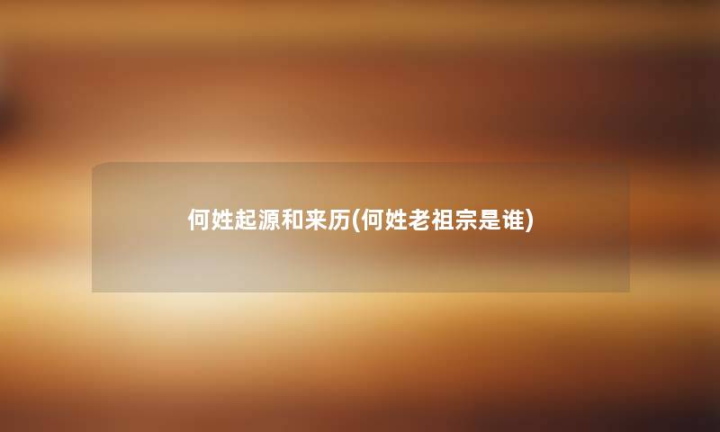 何姓起源和来历(何姓老祖宗是谁)