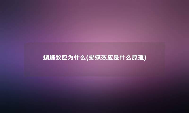 蝴蝶效应为什么(蝴蝶效应是什么原理)