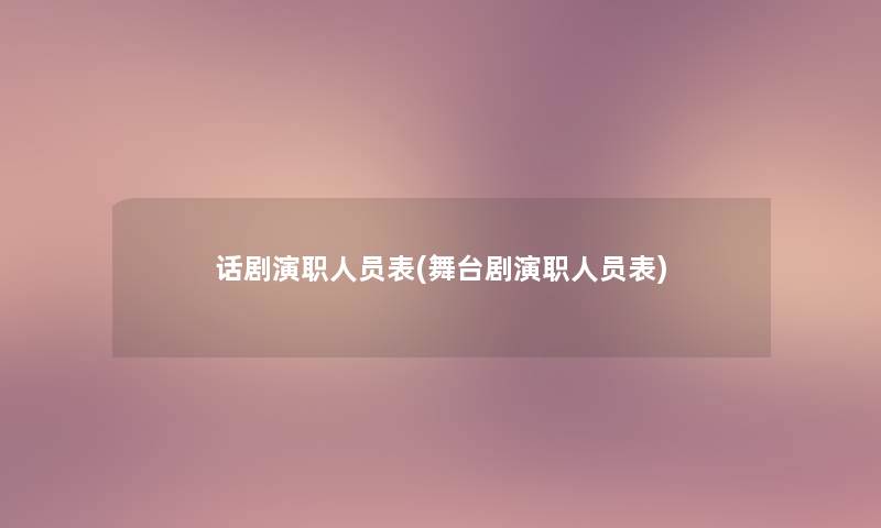 话剧演职人员表(舞台剧演职人员表)