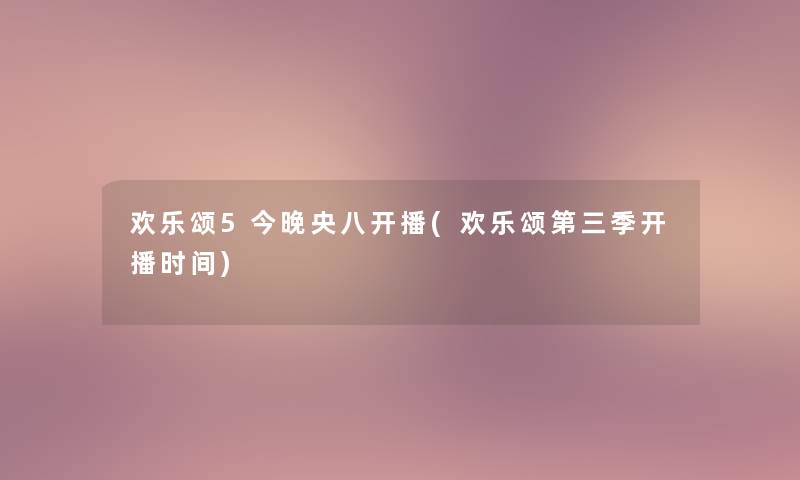 欢乐颂5今晚央八开播(欢乐颂第三季开播时间)