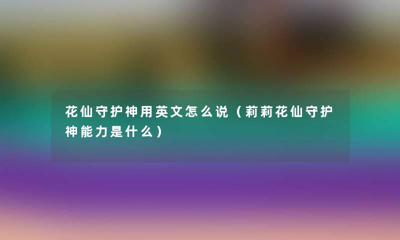 花仙守护神用英文怎么说（莉莉花仙守护神能力是什么）