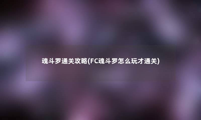 魂斗罗通关攻略(FC魂斗罗怎么玩才通关)