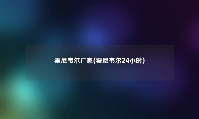 霍尼韦尔厂家(霍尼韦尔24小时)