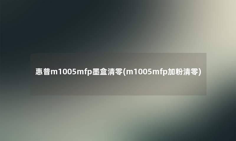 惠普m1005mfp墨盒清零(m1005mfp加粉清零)