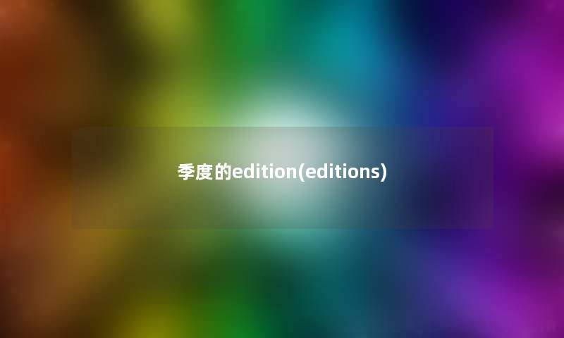 季度的edition(editions)