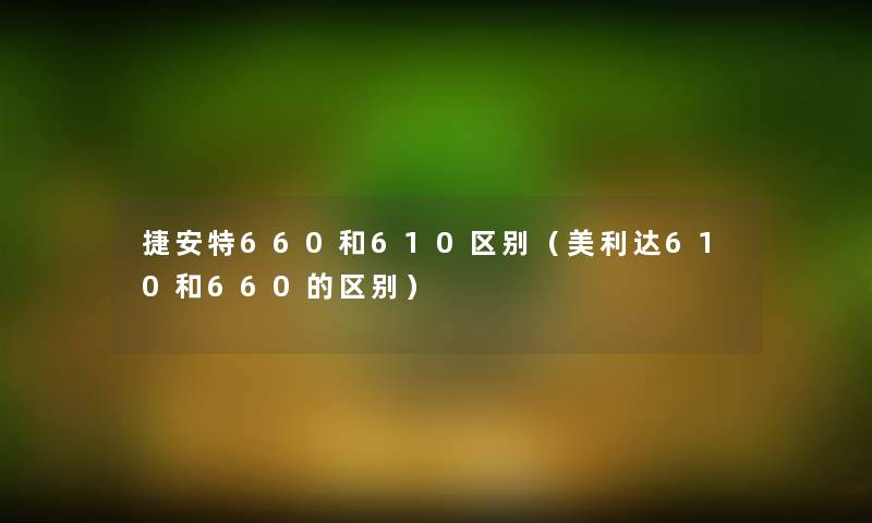 捷安特660和610区别（美利达610和660的区别）