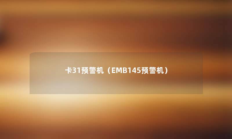 卡31预警机（EMB145预警机）