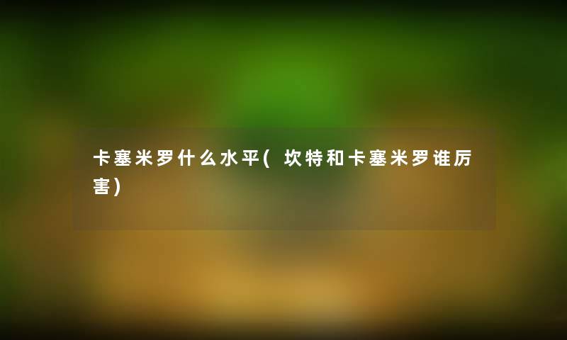 卡塞米罗什么水平(坎特和卡塞米罗谁厉害)