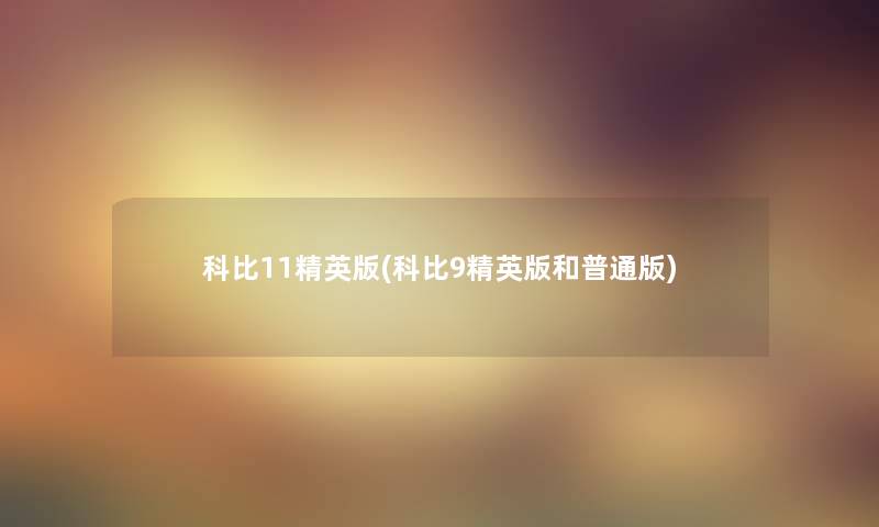 科比11精英版(科比9精英版和普通版)