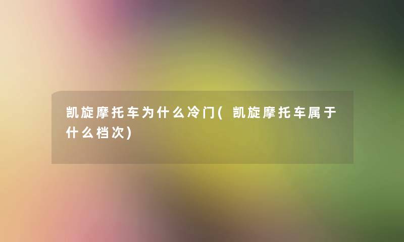 凯旋摩托车为什么冷门(凯旋摩托车属于什么档次)