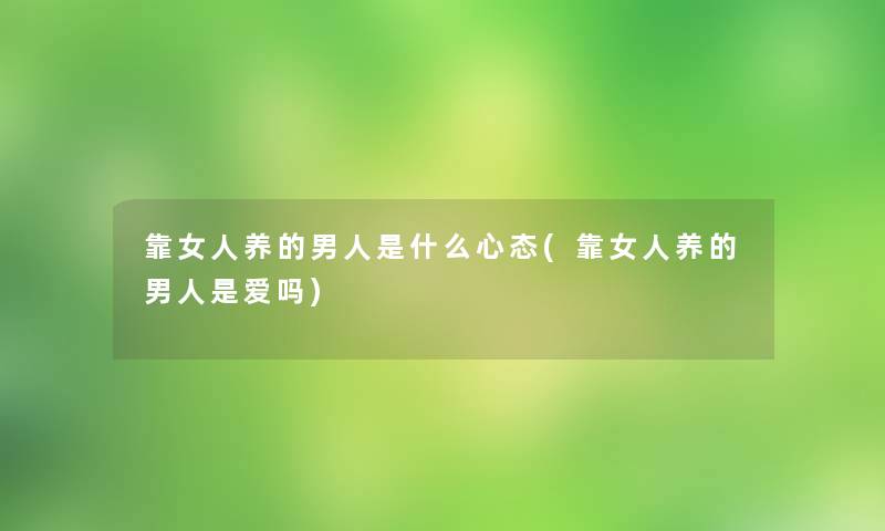 靠女人养的男人是什么心态(靠女人养的男人是爱吗)