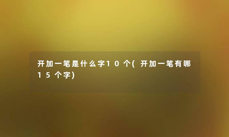 开加一笔是什么字10个(开加一笔有哪15个字)