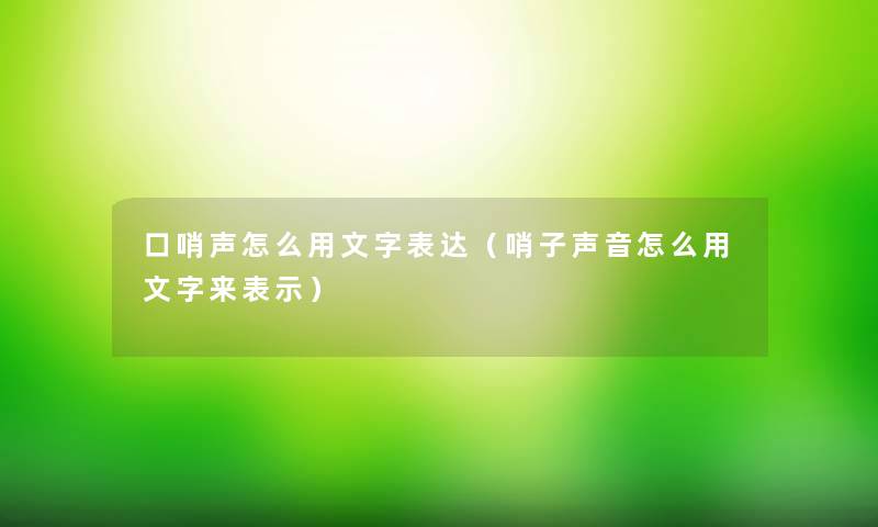 口哨声怎么用文字表达（哨子声音怎么用文字来表示）