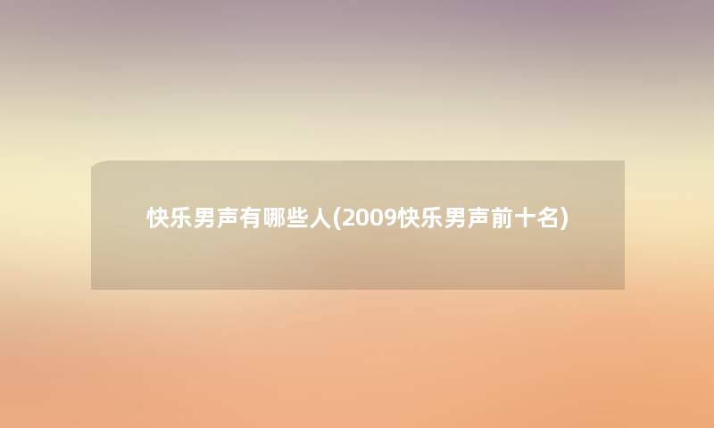 快乐男声有哪些人(2009快乐男声前十名)