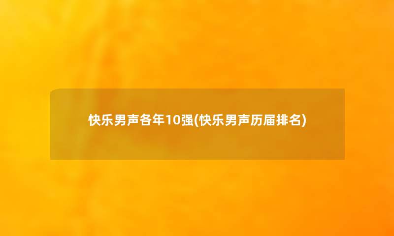 快乐男声各年10强(快乐男声历届推荐)