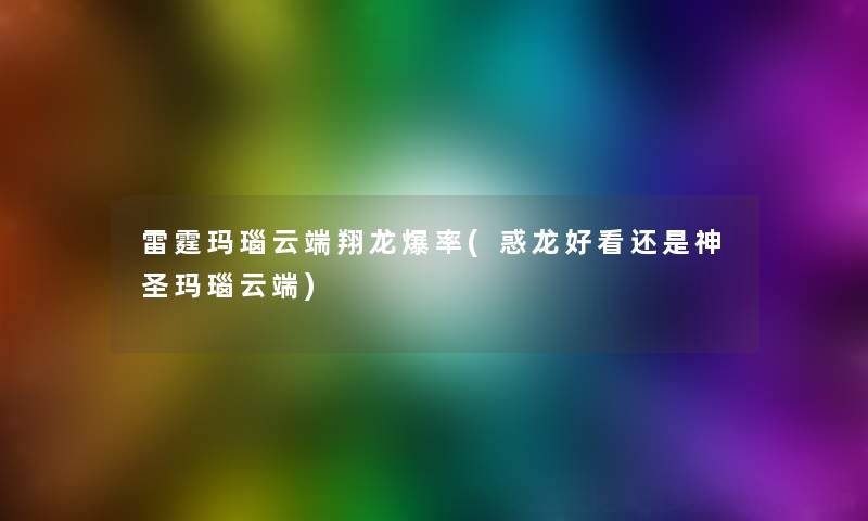 雷霆玛瑙云端翔龙爆率(惑龙好看还是神圣玛瑙云端)