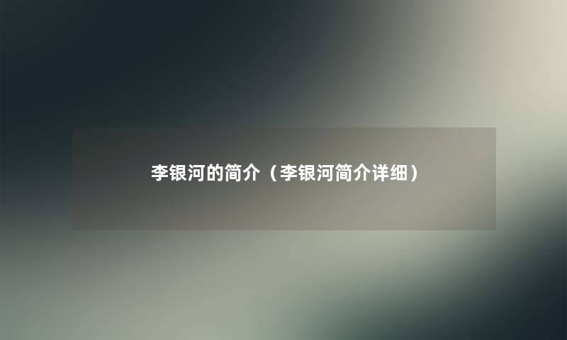 李银河的简介（李银河简介详细）