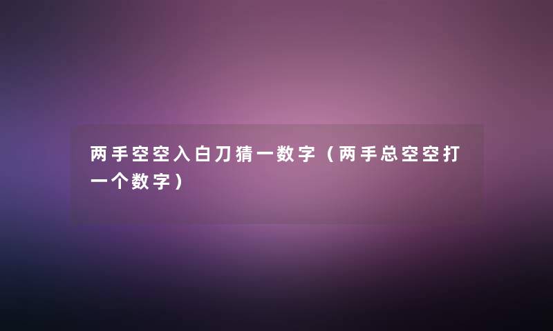 两手空空入白刀猜一数字（两手总空空打一个数字）