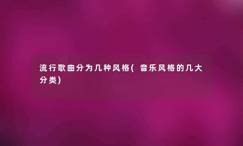 流行歌曲分为几种风格(音乐风格的几大分类)