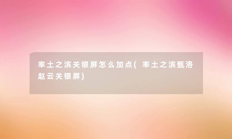 率土之滨关银屏怎么加点(率土之滨甄洛赵云关银屏)