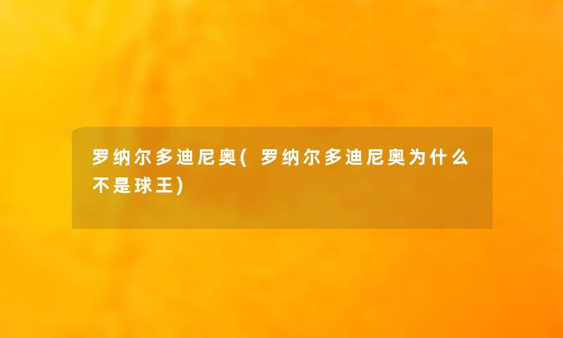 罗纳尔多迪尼奥(罗纳尔多迪尼奥为什么不是球王)