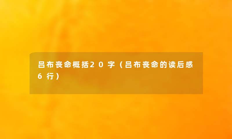 吕布丧命概括20字（吕布丧命的读后感6行）