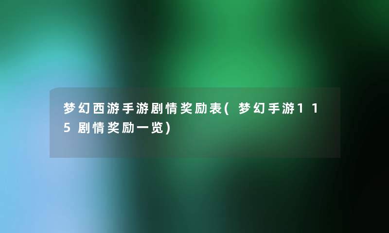 梦幻西游手游剧情奖励表(梦幻手游115剧情奖励一览)