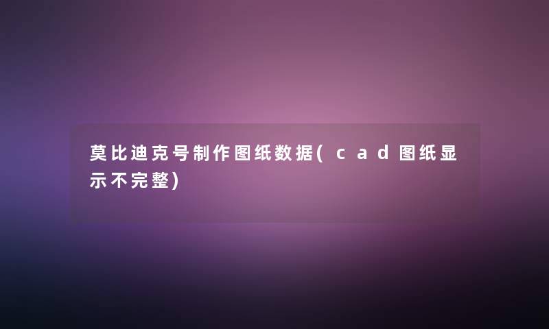 莫比迪克号制作图纸数据(cad图纸显示不完整)