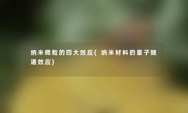 纳米微粒的四大效应(纳米材料的量子隧道效应)