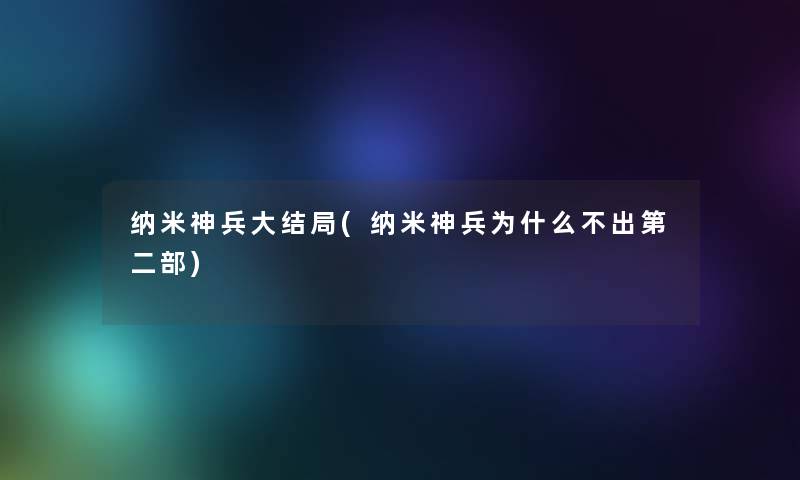 纳米神兵大结局(纳米神兵为什么不出第二部)