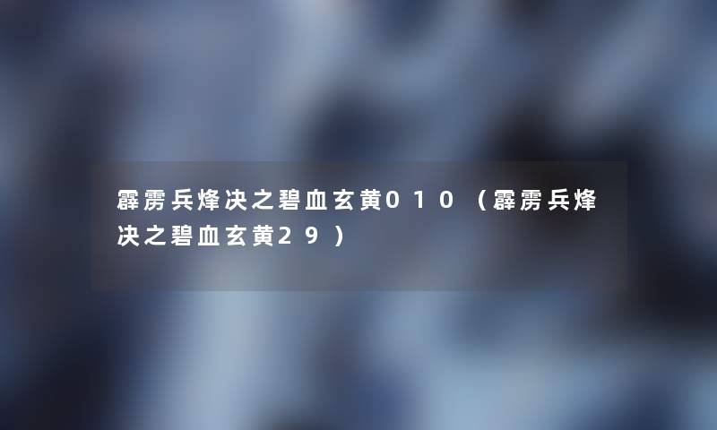 霹雳兵烽决之碧血玄黄010（霹雳兵烽决之碧血玄黄29）