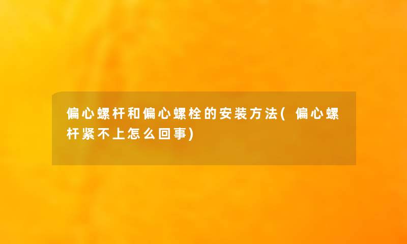 偏心螺杆和偏心螺栓的安装方法(偏心螺杆紧不上怎么回事)