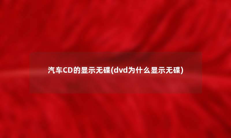 汽车CD的显示无碟(dvd为什么显示无碟)