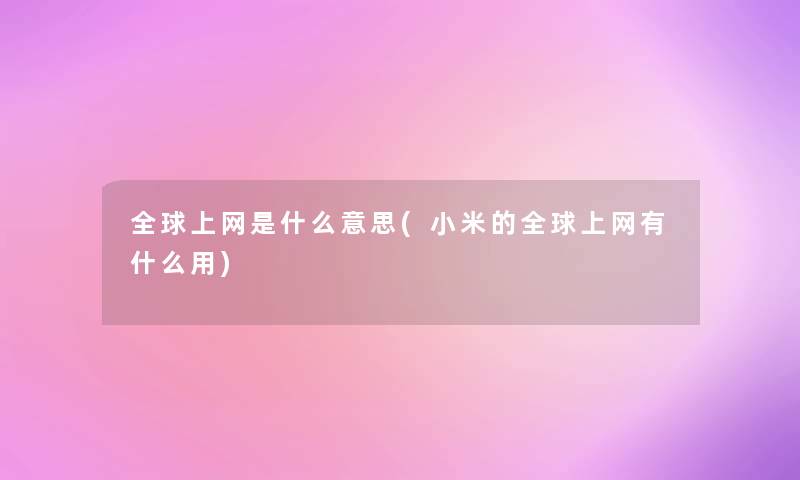 全球上网是什么意思(小米的全球上网有什么用)