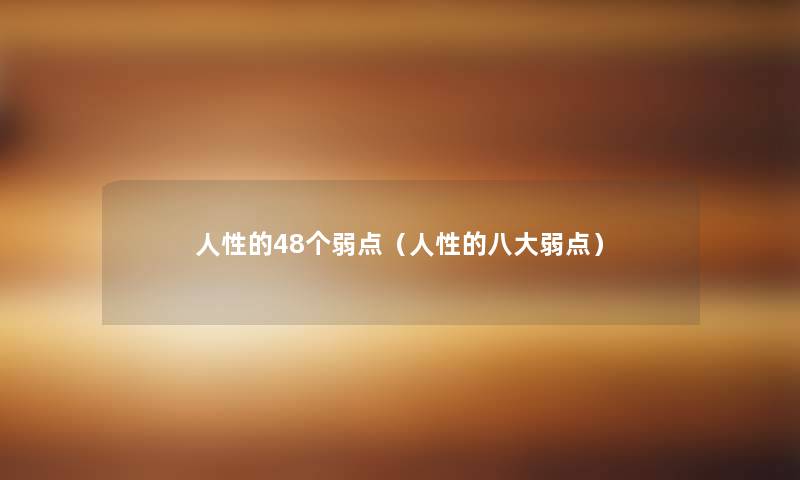 人性的48个弱点（人性的八大弱点）